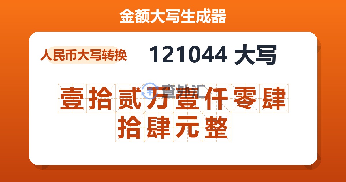 121044大写 壹拾贰万壹仟零肆拾肆元整