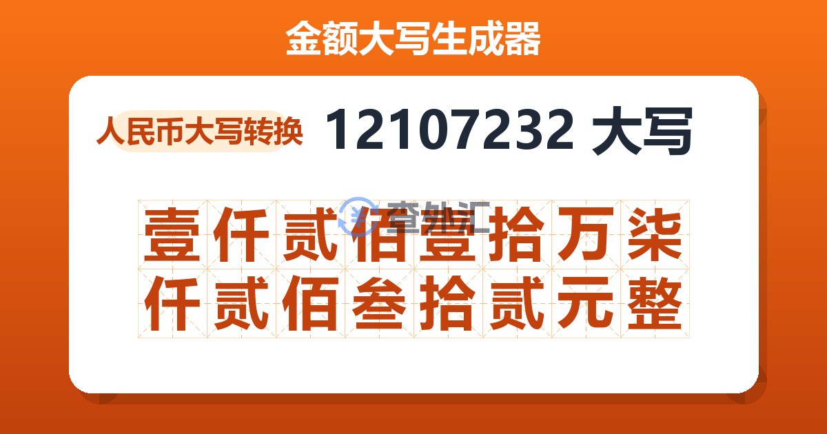 12107232大写 壹仟贰佰壹拾万柒仟贰佰叁拾贰元整