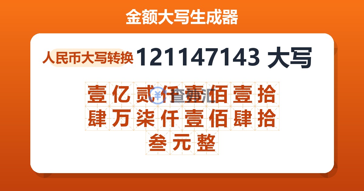 121147143大写 壹亿贰仟壹佰壹拾肆万柒仟壹佰肆拾叁元整