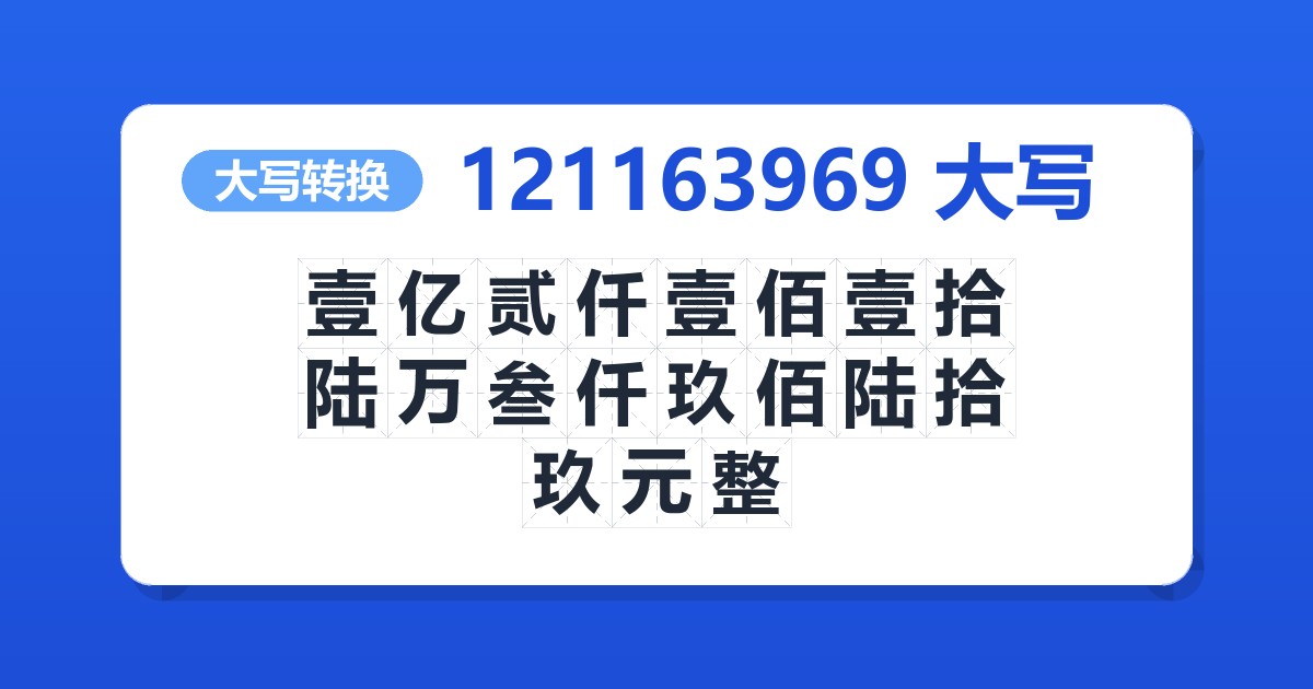 121163969大写 壹亿贰仟壹佰壹拾陆万叁仟玖佰陆拾玖元整