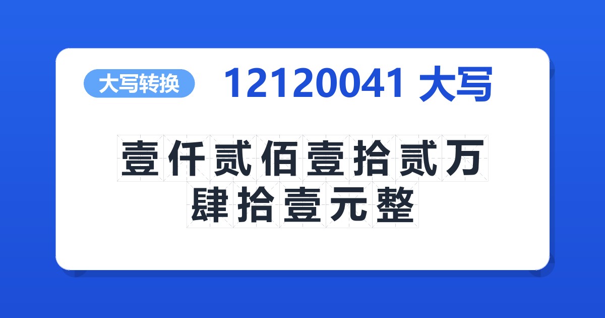 12120041大写 壹仟贰佰壹拾贰万肆拾壹元整