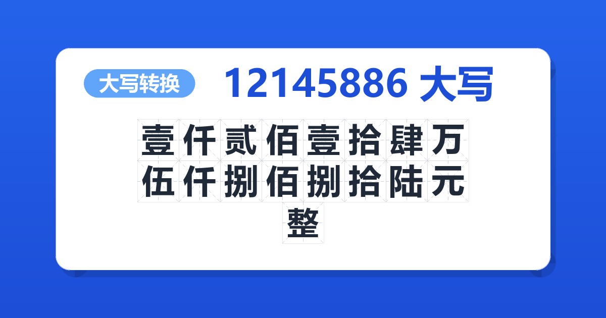 12145886大写 壹仟贰佰壹拾肆万伍仟捌佰捌拾陆元整