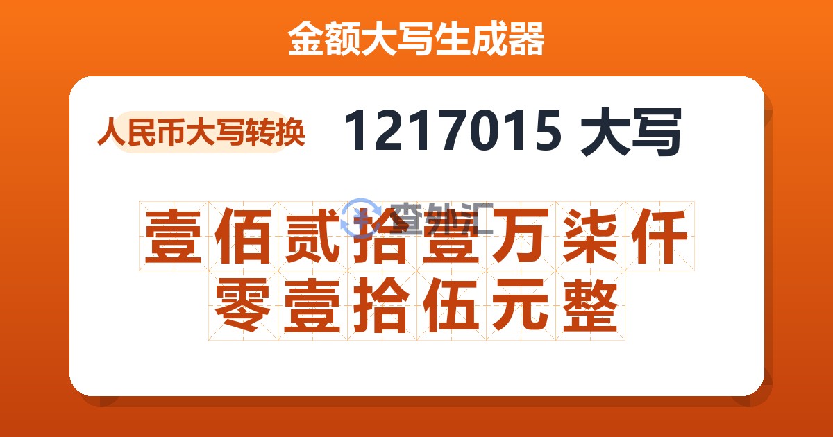 1217015大写 壹佰贰拾壹万柒仟零壹拾伍元整