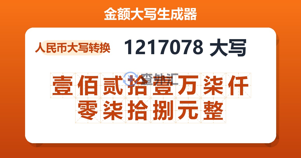 1217078大写 壹佰贰拾壹万柒仟零柒拾捌元整