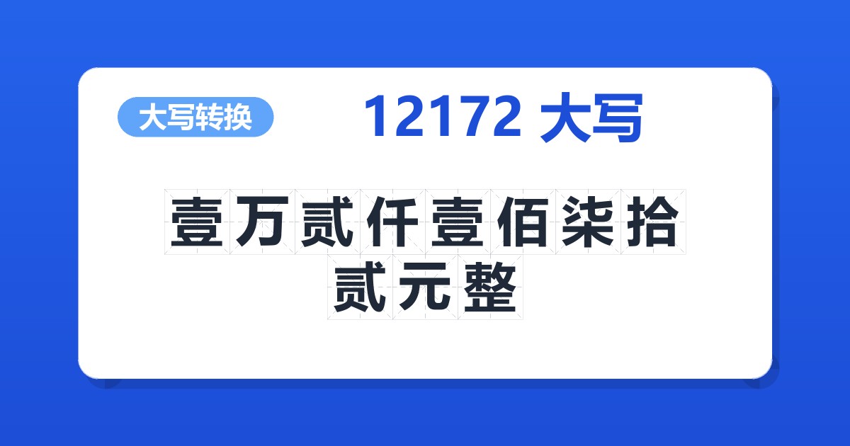 12172大写 壹万贰仟壹佰柒拾贰元整
