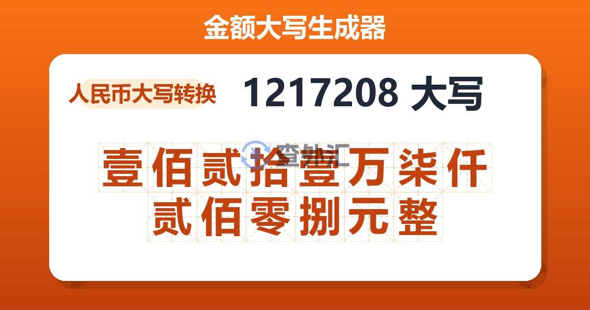 1217208大写 壹佰贰拾壹万柒仟贰佰零捌元整