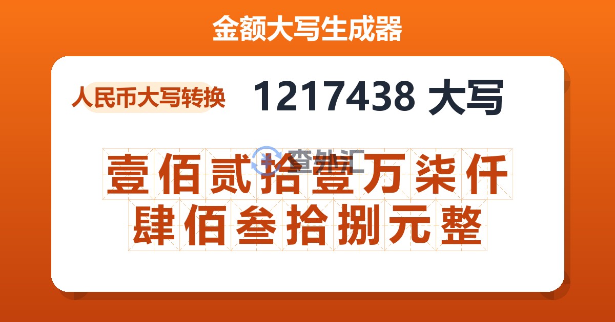 1217438大写 壹佰贰拾壹万柒仟肆佰叁拾捌元整