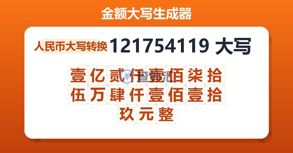 121754119大写 壹亿贰仟壹佰柒拾伍万肆仟壹佰壹拾玖元整