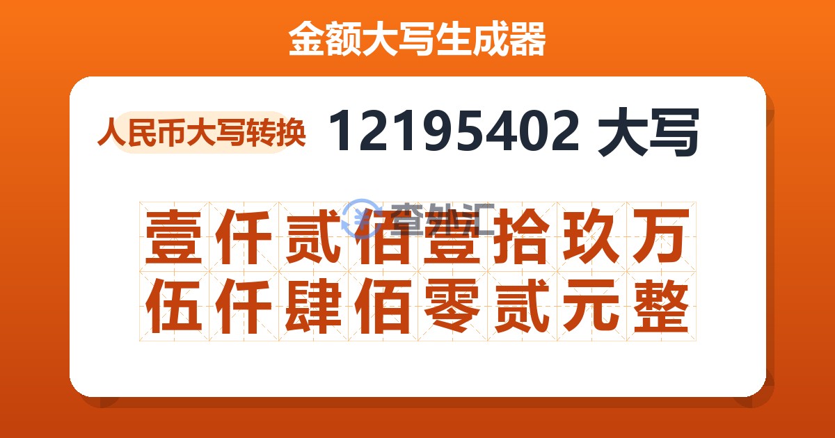 12195402大写 壹仟贰佰壹拾玖万伍仟肆佰零贰元整