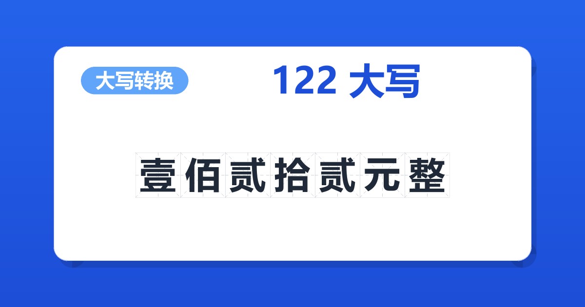 122大写 壹佰贰拾贰元整