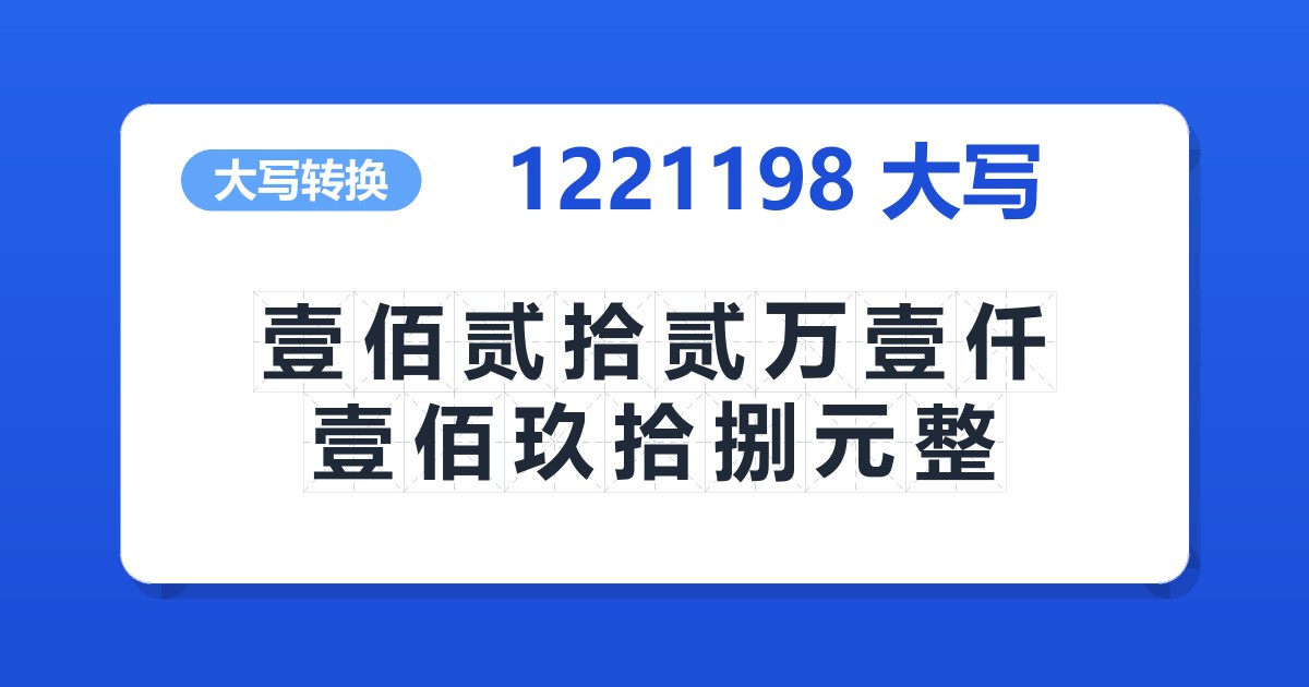 1221198大写 壹佰贰拾贰万壹仟壹佰玖拾捌元整