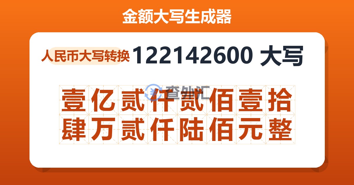 122142600大写 壹亿贰仟贰佰壹拾肆万贰仟陆佰元整