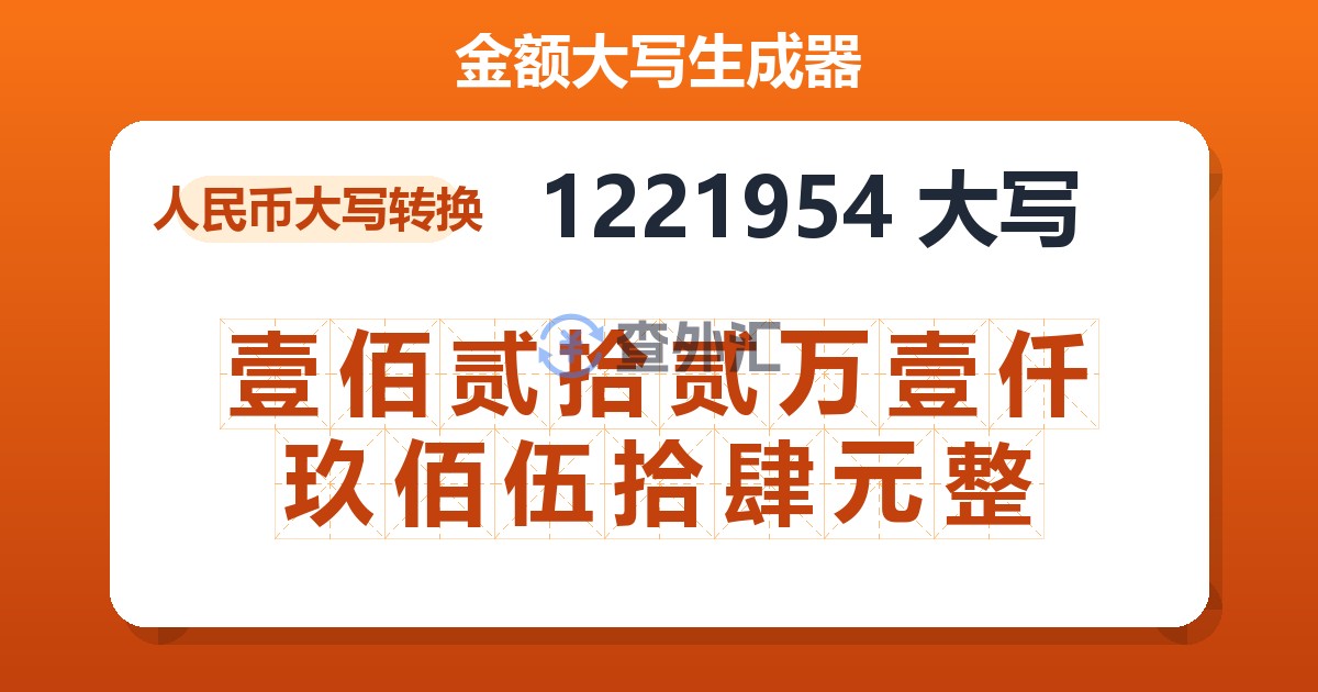 1221954大写 壹佰贰拾贰万壹仟玖佰伍拾肆元整