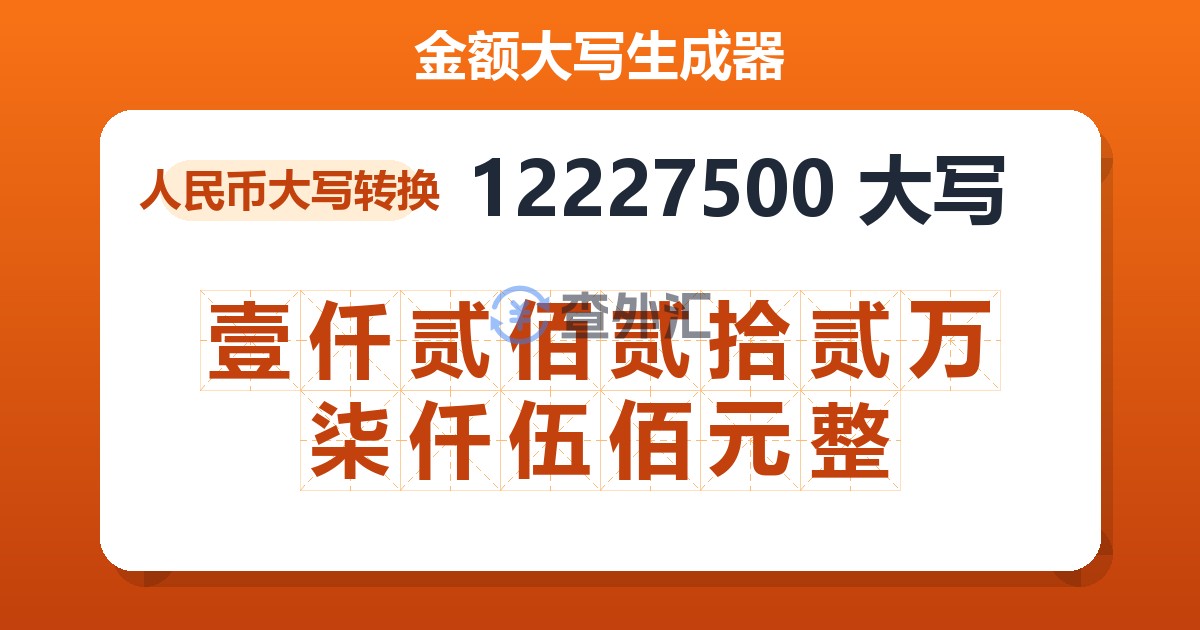 12227500大写 壹仟贰佰贰拾贰万柒仟伍佰元整