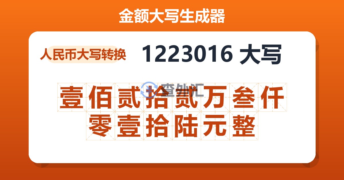 1223016大写 壹佰贰拾贰万叁仟零壹拾陆元整