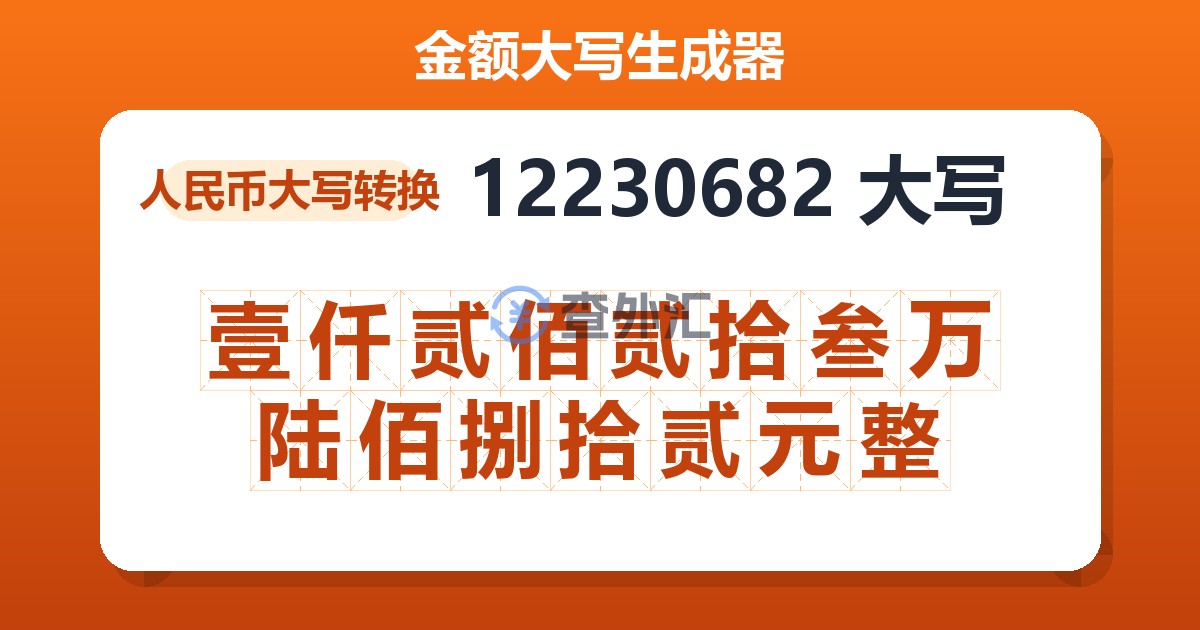 12230682大写 壹仟贰佰贰拾叁万陆佰捌拾贰元整