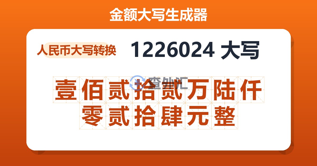 1226024大写 壹佰贰拾贰万陆仟零贰拾肆元整