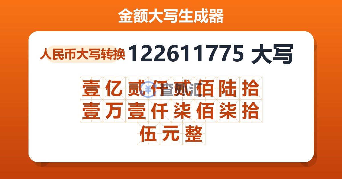 122611775大写 壹亿贰仟贰佰陆拾壹万壹仟柒佰柒拾伍元整