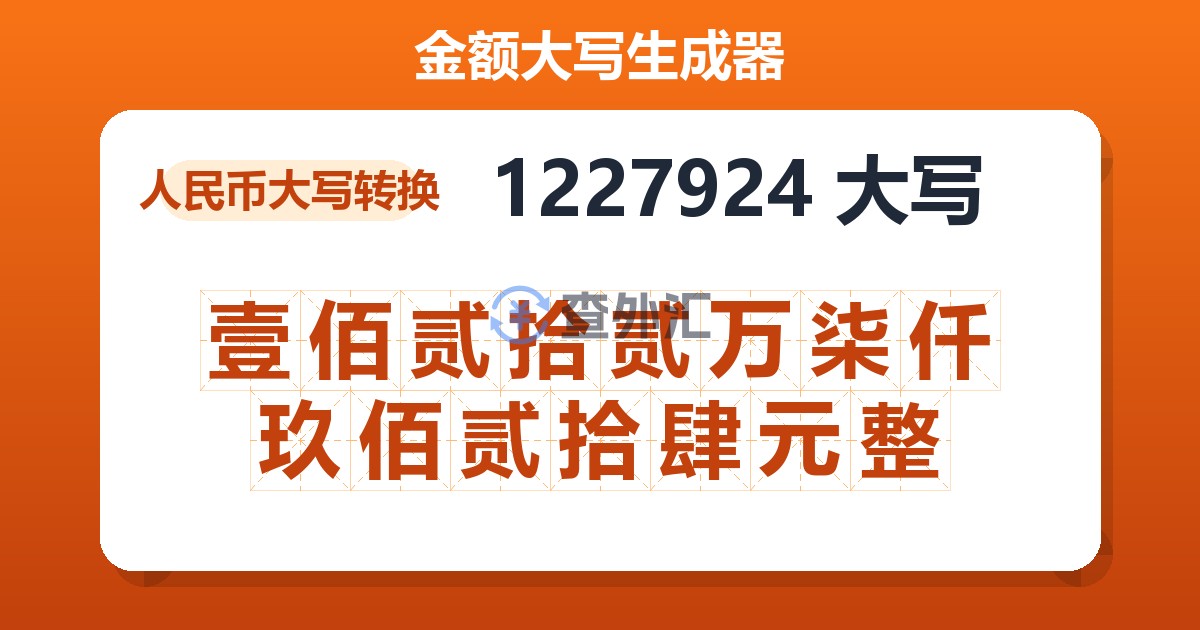1227924大写 壹佰贰拾贰万柒仟玖佰贰拾肆元整
