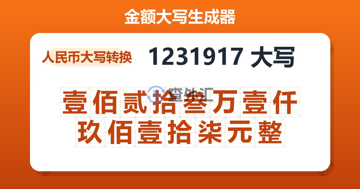 1231917大写 壹佰贰拾叁万壹仟玖佰壹拾柒元整