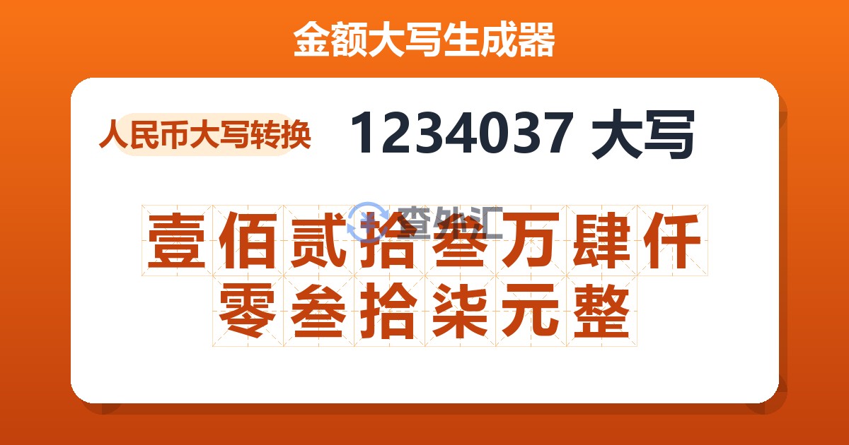 1234037大写 壹佰贰拾叁万肆仟零叁拾柒元整