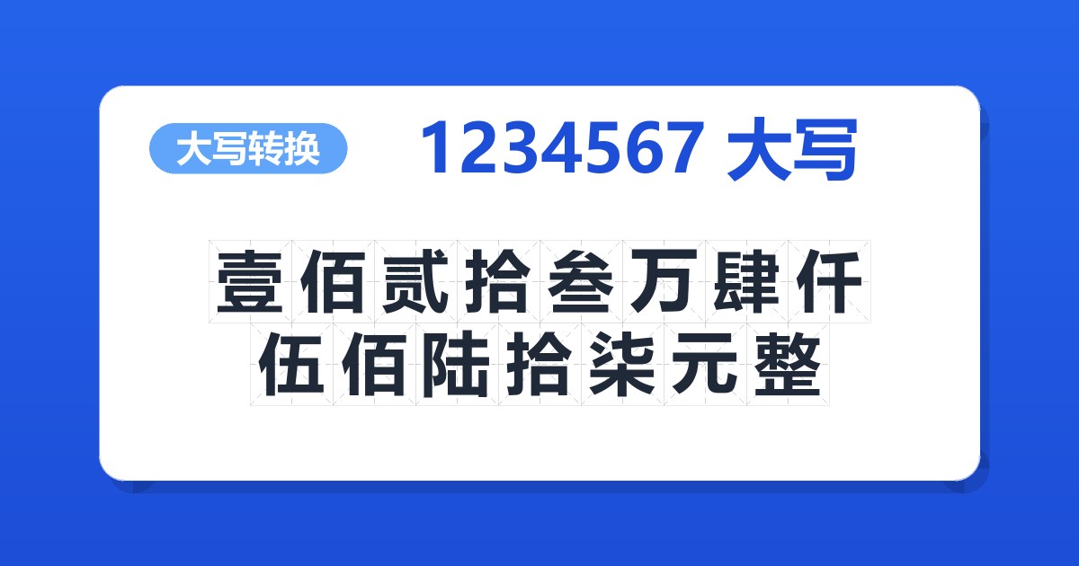1234567大写 壹佰贰拾叁万肆仟伍佰陆拾柒元整