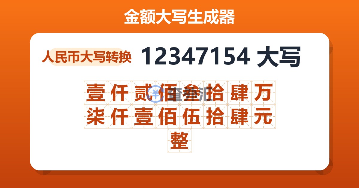 12347154大写 壹仟贰佰叁拾肆万柒仟壹佰伍拾肆元整