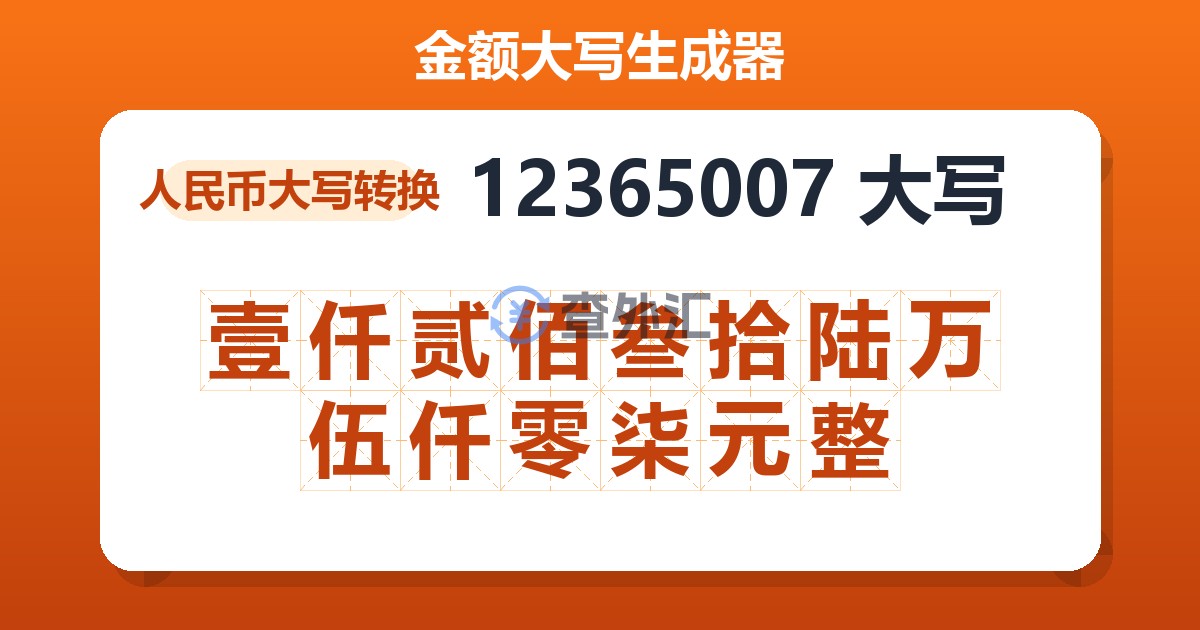 12365007大写 壹仟贰佰叁拾陆万伍仟零柒元整