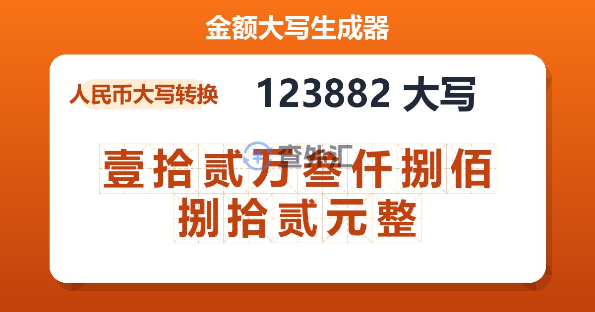 123882大写 壹拾贰万叁仟捌佰捌拾贰元整