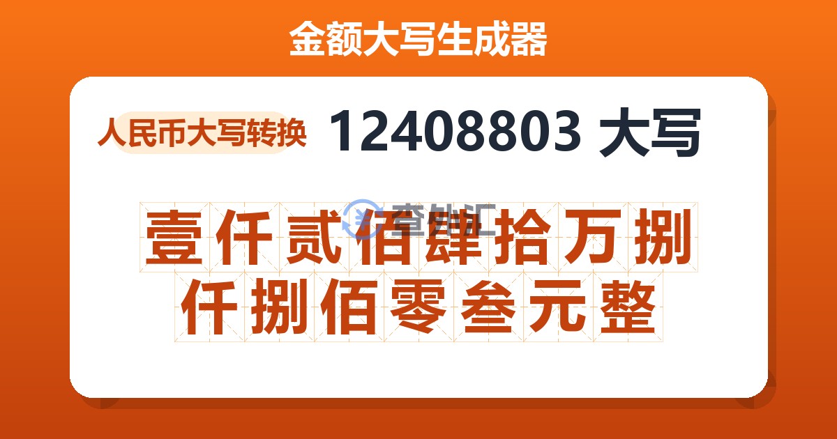 12408803大写 壹仟贰佰肆拾万捌仟捌佰零叁元整