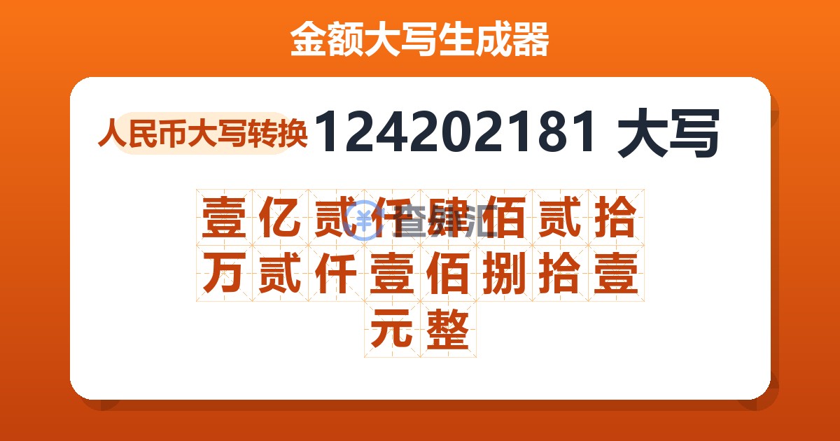 124202181大写 壹亿贰仟肆佰贰拾万贰仟壹佰捌拾壹元整