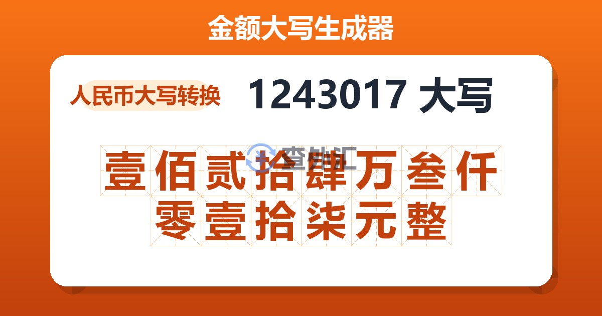 1243017大写 壹佰贰拾肆万叁仟零壹拾柒元整