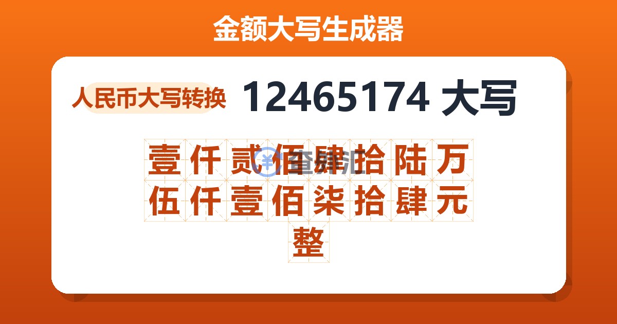 12465174大写 壹仟贰佰肆拾陆万伍仟壹佰柒拾肆元整