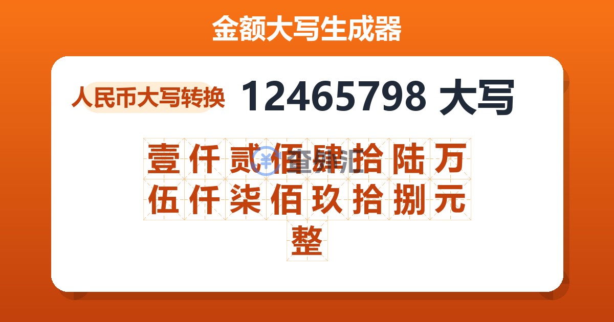 12465798大写 壹仟贰佰肆拾陆万伍仟柒佰玖拾捌元整