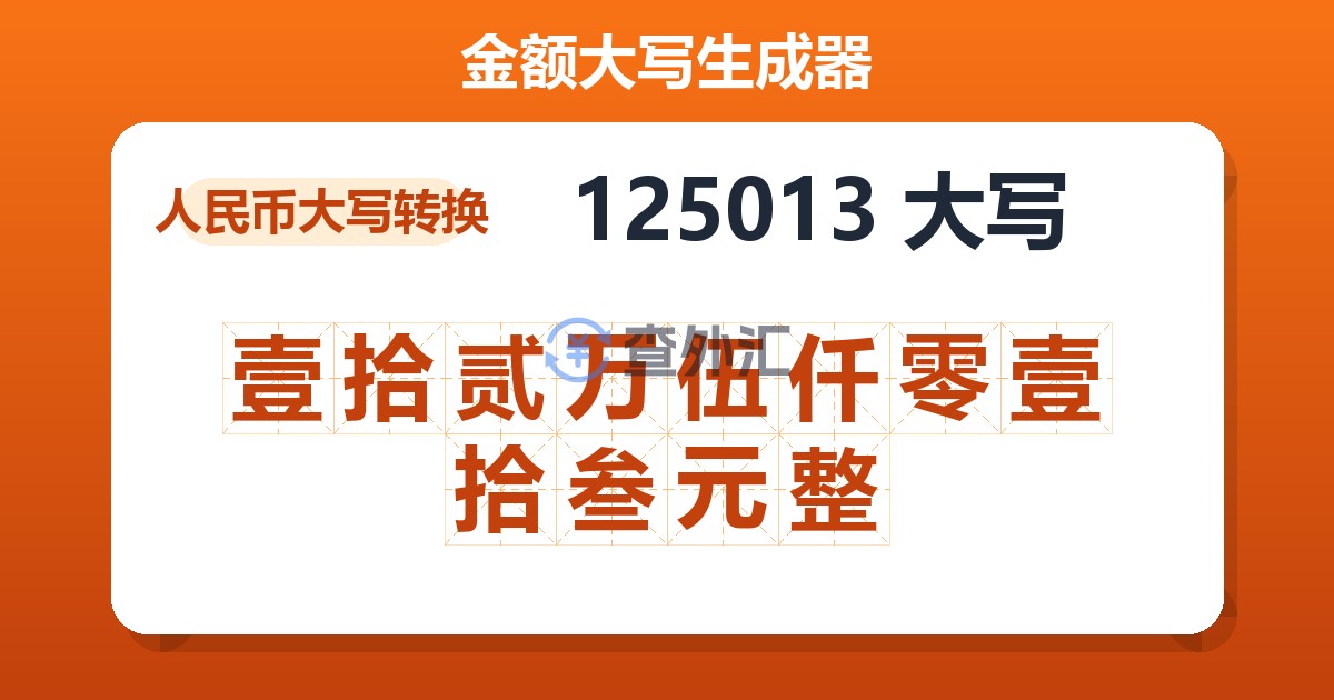 125013大写 壹拾贰万伍仟零壹拾叁元整