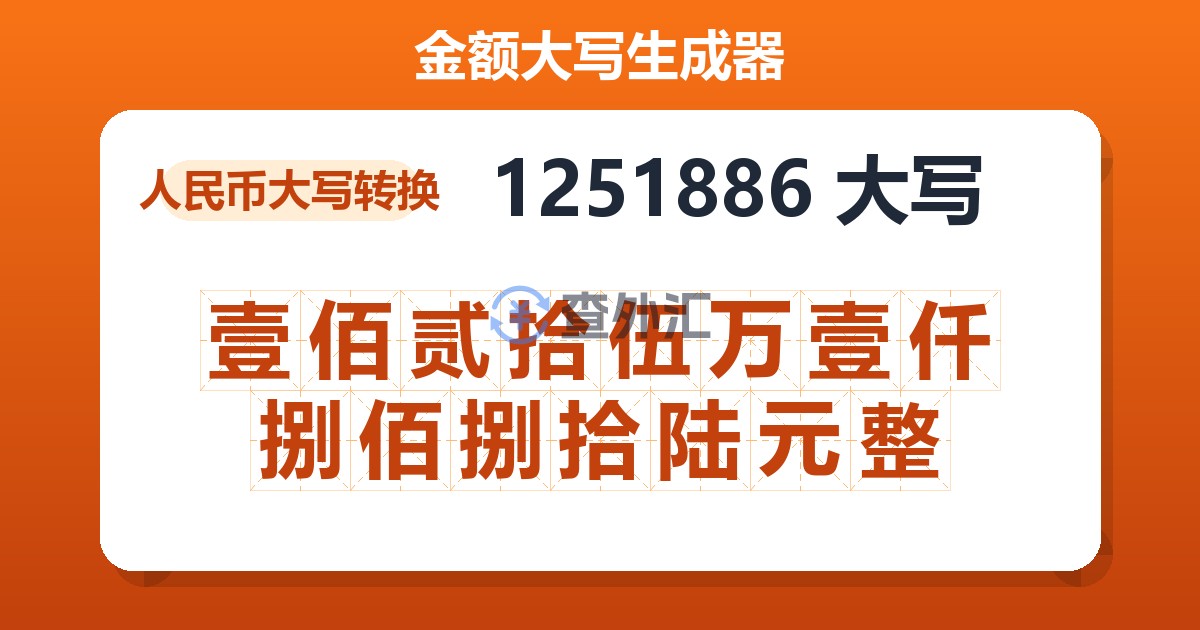 1251886大写 壹佰贰拾伍万壹仟捌佰捌拾陆元整