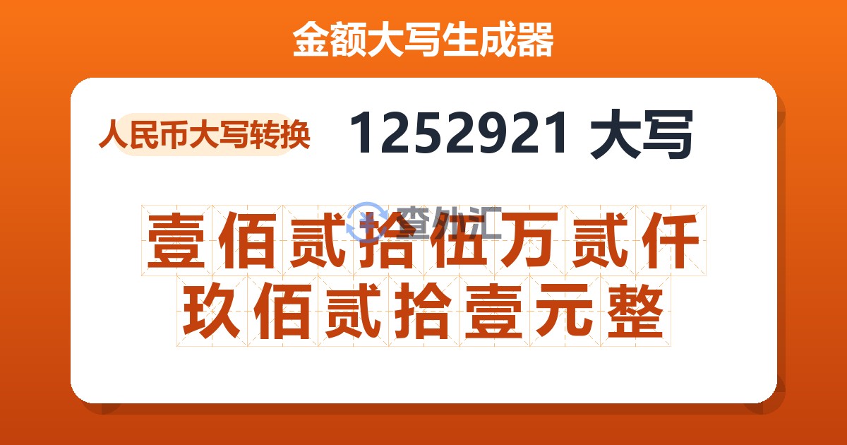 1252921大写 壹佰贰拾伍万贰仟玖佰贰拾壹元整