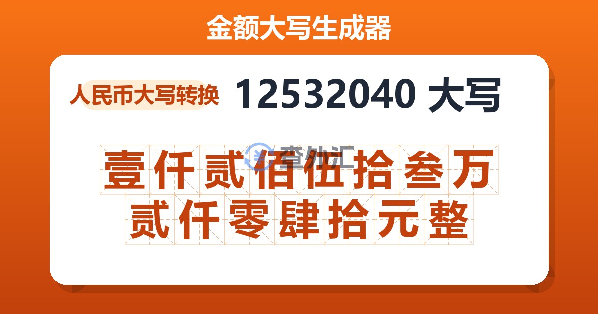 12532040大写 壹仟贰佰伍拾叁万贰仟零肆拾元整