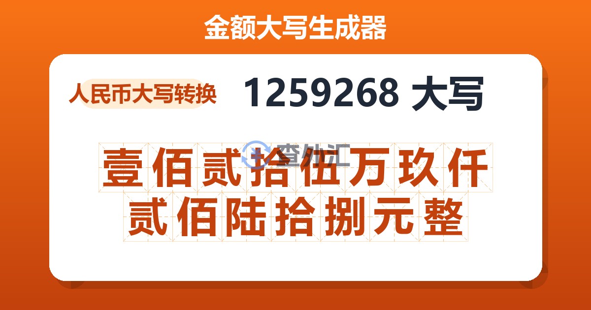 1259268大写 壹佰贰拾伍万玖仟贰佰陆拾捌元整