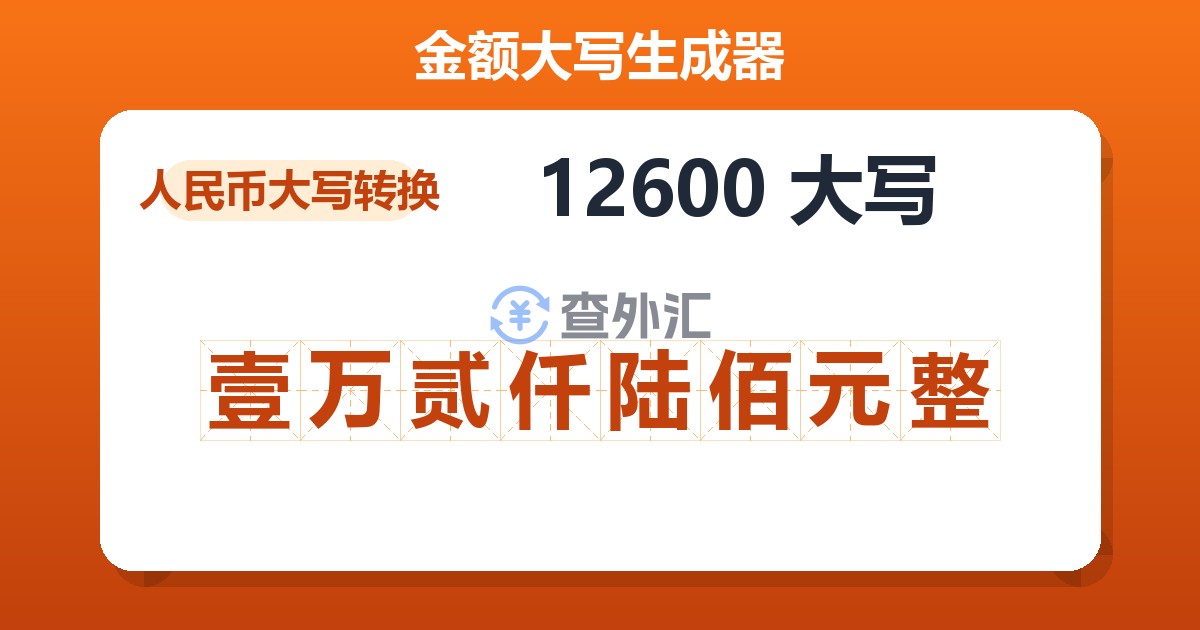 12600大写 壹万贰仟陆佰元整