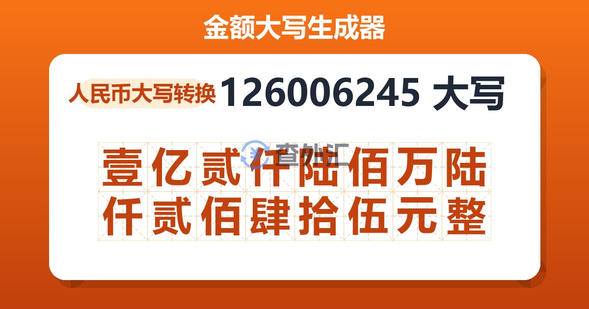 126006245大写 壹亿贰仟陆佰万陆仟贰佰肆拾伍元整