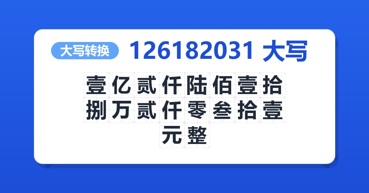 126182031大写 壹亿贰仟陆佰壹拾捌万贰仟零叁拾壹元整
