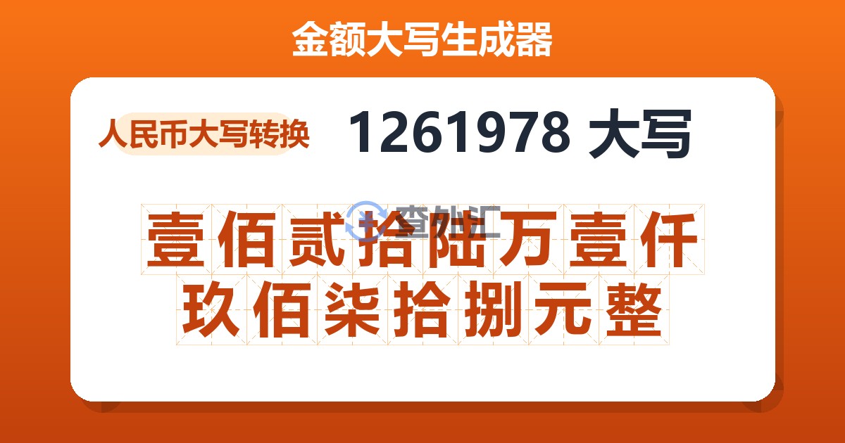 1261978大写 壹佰贰拾陆万壹仟玖佰柒拾捌元整