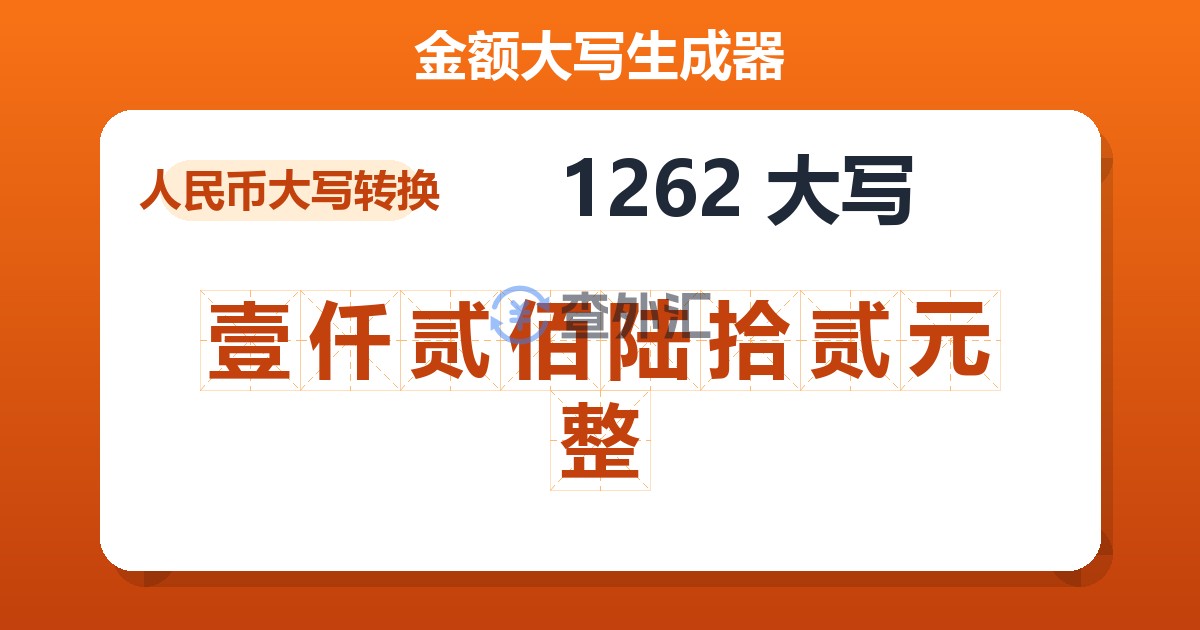 1262大写 壹仟贰佰陆拾贰元整