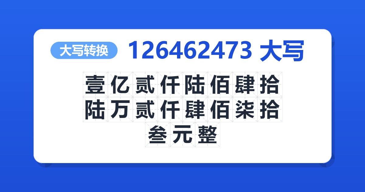 126462473大写 壹亿贰仟陆佰肆拾陆万贰仟肆佰柒拾叁元整