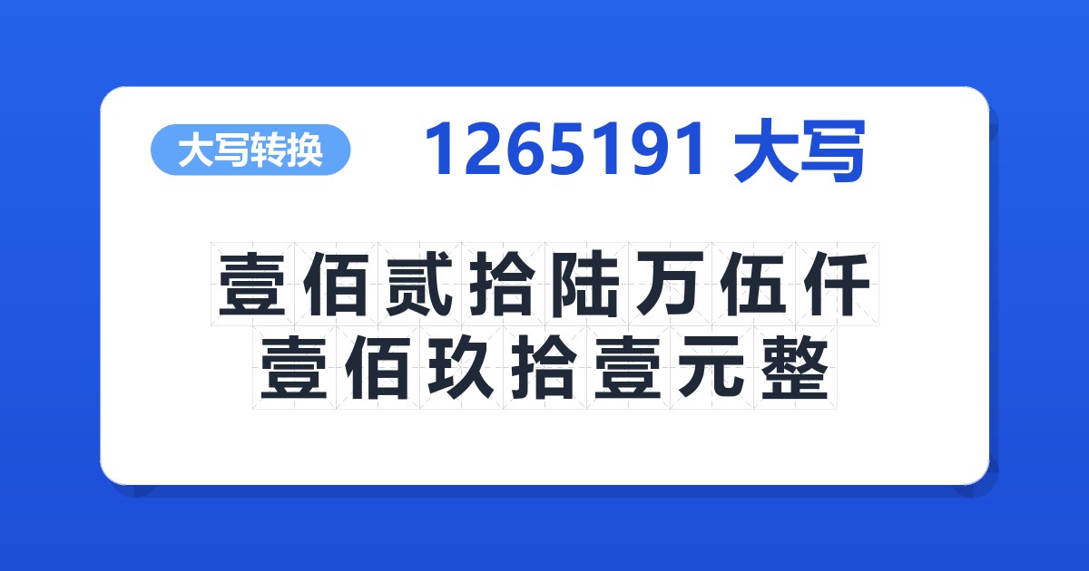 1265191大写 壹佰贰拾陆万伍仟壹佰玖拾壹元整