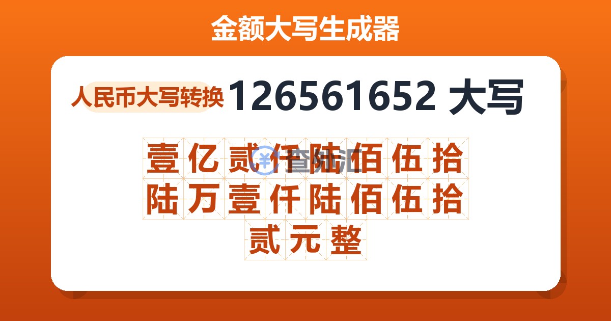 126561652大写 壹亿贰仟陆佰伍拾陆万壹仟陆佰伍拾贰元整