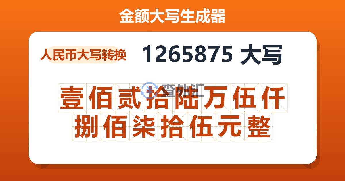 1265875大写 壹佰贰拾陆万伍仟捌佰柒拾伍元整