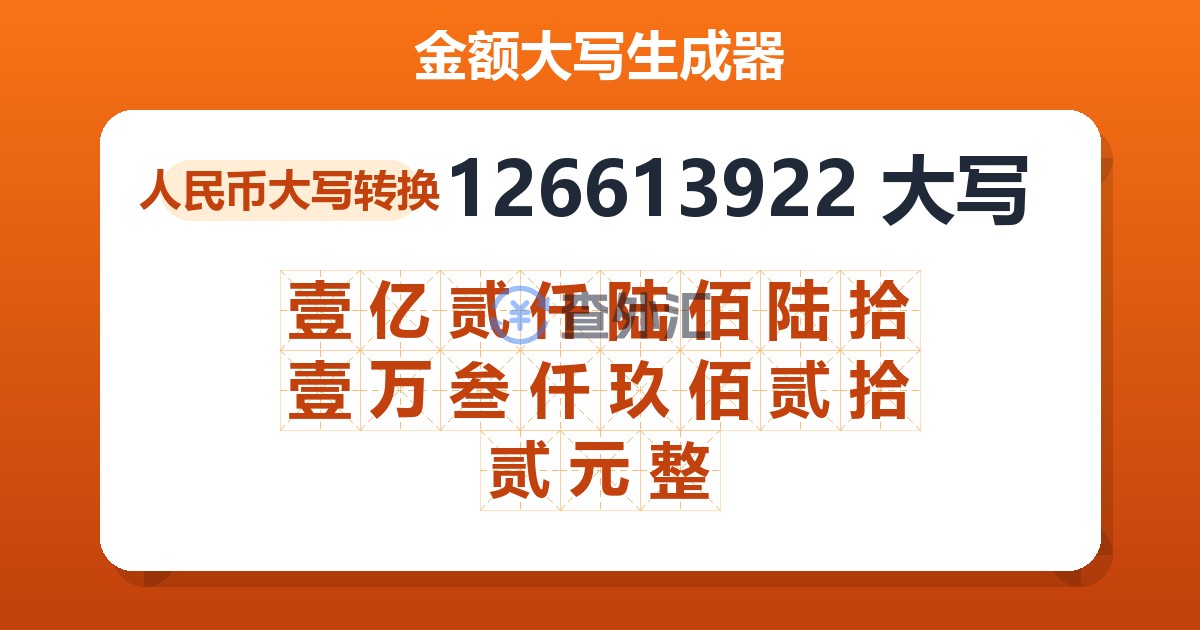 126613922大写 壹亿贰仟陆佰陆拾壹万叁仟玖佰贰拾贰元整
