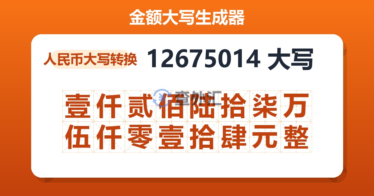 12675014大写 壹仟贰佰陆拾柒万伍仟零壹拾肆元整